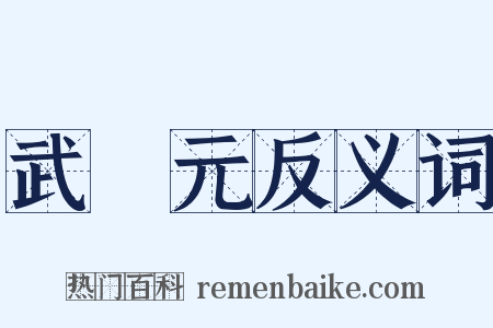 武狀元反义词是什么意思的图片